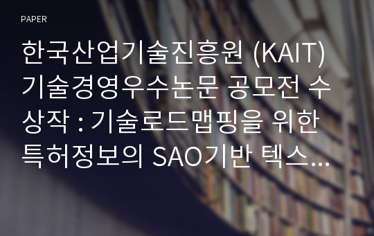 한국산업기술진흥원 (KAIT)기술경영우수논문 공모전 수상작 : 기술로드맵핑을 위한 특허정보의 SAO기반 텍스트 마이닝 접근 방법