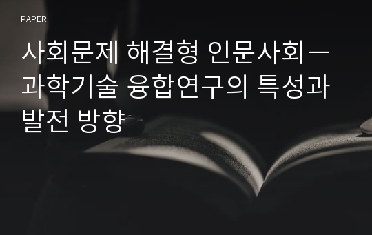 사회문제 해결형 인문사회－과학기술 융합연구의 특성과 발전 방향