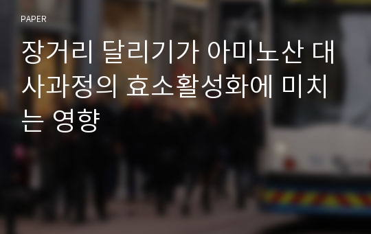 장거리 달리기가 아미노산 대사과정의 효소활성화에 미치는 영향