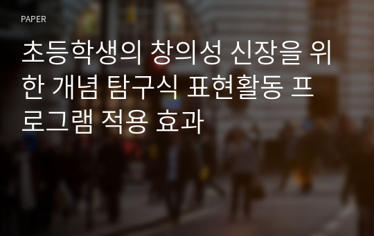 초등학생의 창의성 신장을 위한 개념 탐구식 표현활동 프로그램 적용 효과