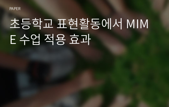 초등학교 표현활동에서 MIME 수업 적용 효과