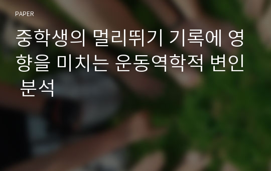 중학생의 멀리뛰기 기록에 영향을 미치는 운동역학적 변인 분석