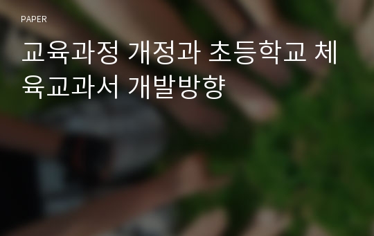 교육과정 개정과 초등학교 체육교과서 개발방향