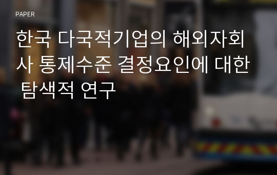 한국 다국적기업의 해외자회사 통제수준 결정요인에 대한 탐색적 연구