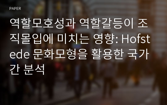 역할모호성과 역할갈등이 조직몰입에 미치는 영향: Hofstede 문화모형을 활용한 국가간 분석