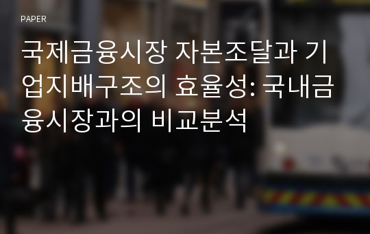 국제금융시장 자본조달과 기업지배구조의 효율성: 국내금융시장과의 비교분석