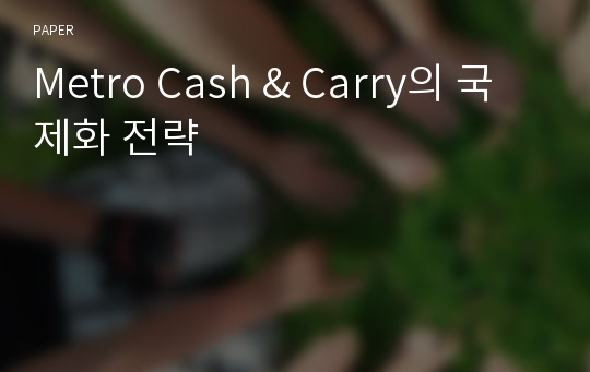Metro Cash &amp; Carry의 국제화 전략