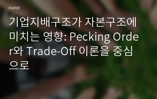 기업지배구조가 자본구조에 미치는 영향: Pecking Order와 Trade-Off 이론을 중심으로