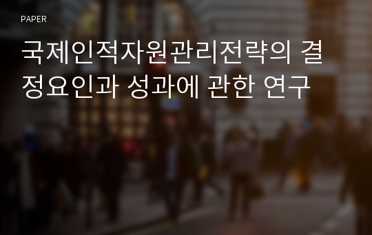 국제인적자원관리전략의 결정요인과 성과에 관한 연구