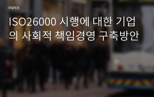 ISO26000 시행에 대한 기업의 사회적 책임경영 구축방안