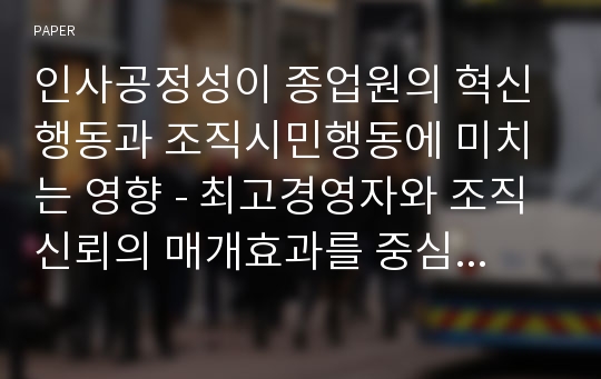 인사공정성이 종업원의 혁신행동과 조직시민행동에 미치는 영향 - 최고경영자와 조직신뢰의 매개효과를 중심으로 -