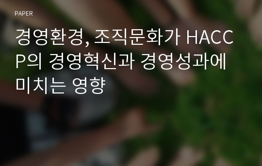 경영환경, 조직문화가 HACCP의 경영혁신과 경영성과에 미치는 영향