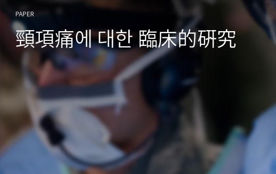 頸項痛에 대한 臨床的硏究