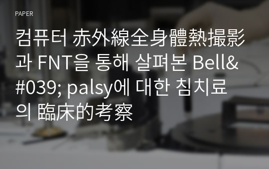 컴퓨터 赤外線全身體熱撮影과 FNT을 통해 살펴본 Bell&#039; palsy에 대한 침치료의 臨床的考察