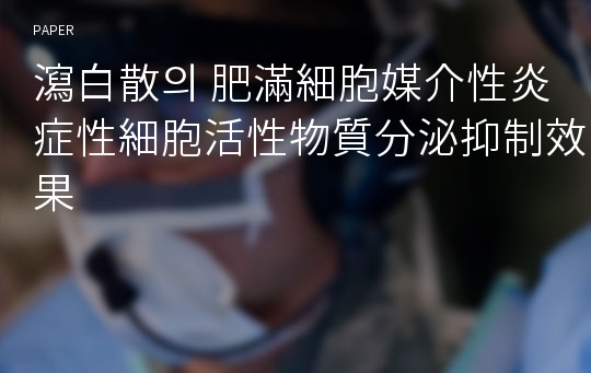 瀉白散의 肥滿細胞媒介性炎症性細胞活性物質分泌抑制效果