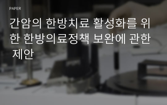 간암의 한방치료 활성화를 위한 한방의료정책 보완에 관한 제안