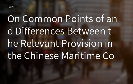 On Common Points of and Differences Between the Relevant Provision in the Chinese Maritime Code and Hague Rules