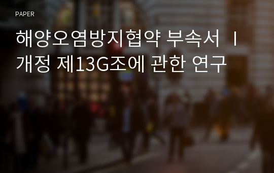 해양오염방지협약 부속서 Ⅰ개정 제13G조에 관한 연구