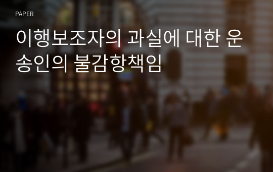 이행보조자의 과실에 대한 운송인의 불감항책임