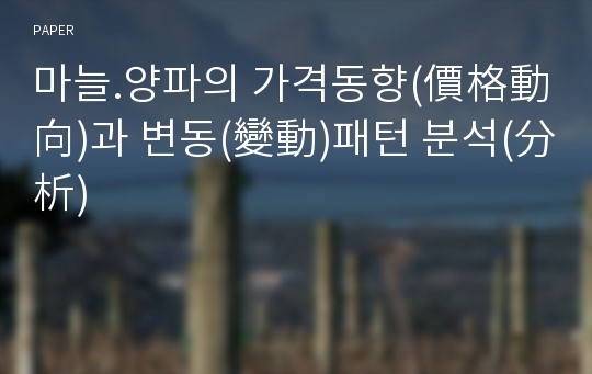 마늘.양파의 가격동향(價格動向)과 변동(變動)패턴 분석(分析)