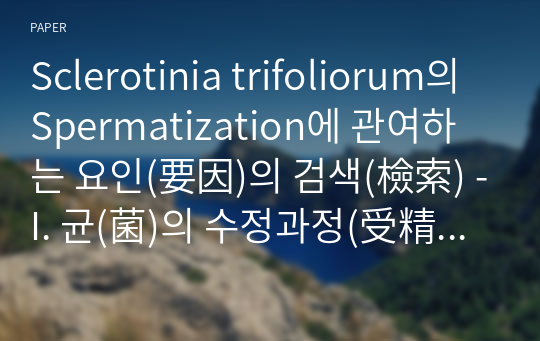 Sclerotinia trifoliorum의 Spermatization에 관여하는 요인(要因)의 검색(檢索) -I. 균(菌)의 수정과정(受精過程)