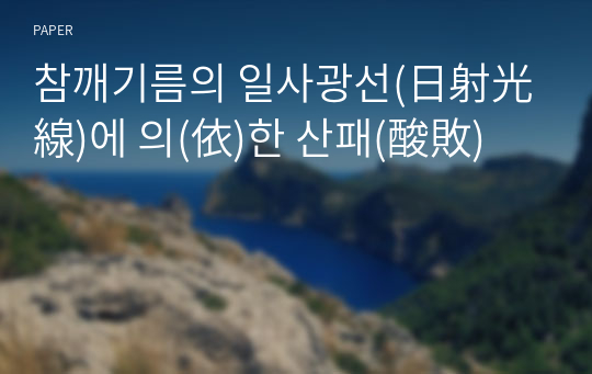 참깨기름의 일사광선(日射光線)에 의(依)한 산패(酸敗)