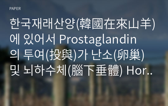 한국재래산양(韓國在來山羊)에 있어서 Prostaglandin 의 투여(投與)가 난소(卵巢) 및 뇌하수체(腦下垂體) Hormone의 함량(含量)에 미치는 영향(影響)