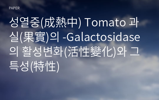 성열중(成熱中) Tomato 과실(果實)의 -Galactosidase의 활성변화(活性變化)와 그 특성(特性)