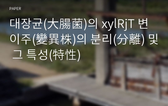 대장균(大腸菌)의 xylRjT 변이주(變異株)의 분리(分離) 및 그 특성(特性)
