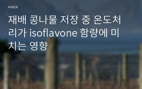 재배 콩나물 저장 중 온도처리가 isoflavone 함량에 미치는 영향