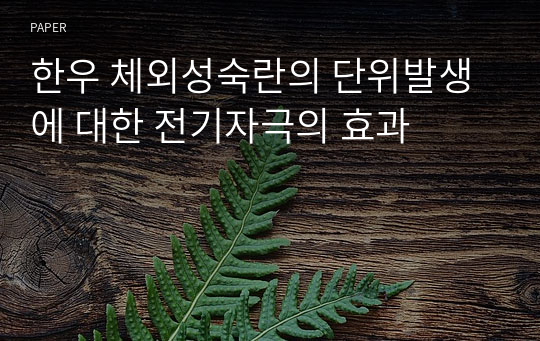 한우 체외성숙란의 단위발생에 대한 전기자극의 효과