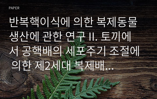 반복핵이식에 의한 복제동물 생산에 관한 연구 II. 토끼에서 공핵배의 세포주기 조절에 의한 제2세대 복제배의 생산효율 개선