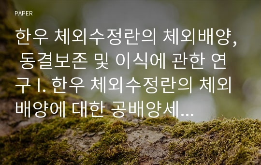 한우 체외수정란의 체외배양, 동결보존 및 이식에 관한 연구 I. 한우 체외수정란의 체외배양에 대한 공배양세포와 성장인자의 효과