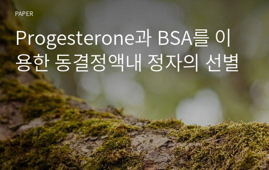 Progesterone과 BSA를 이용한 동결정액내 정자의 선별