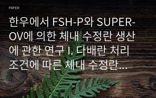 한우에서 FSH-P와 SUPER-OV에 의한 체내 수정란 생산에 관한 연구 I. 다배란 처리 조건에 따른 체내 수정란 생산에 영향을 미치는 요인