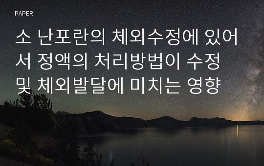 소 난포란의 체외수정에 있어서 정액의 처리방법이 수정 및 체외발달에 미치는 영향