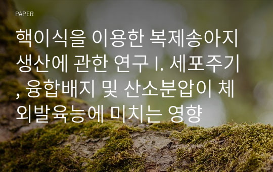 핵이식을 이용한 복제송아지 생산에 관한 연구 I. 세포주기, 융합배지 및 산소분압이 체외발육능에 미치는 영향