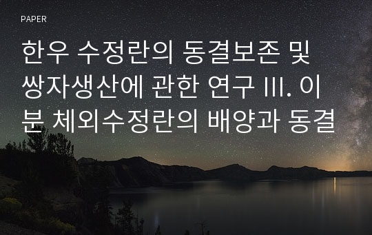 한우 수정란의 동결보존 및 쌍자생산에 관한 연구 III. 이분 체외수정란의 배양과 동결