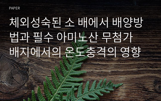 체외성숙된 소 배에서 배양방법과 필수 아미노산 무첨가 배지에서의 온도충격의 영향