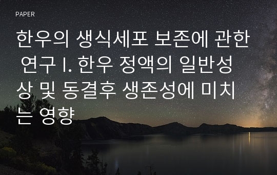 한우의 생식세포 보존에 관한 연구 I. 한우 정액의 일반성상 및 동결후 생존성에 미치는 영향