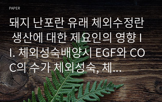 돼지 난포란 유래 체외수정란 생산에 대한 제요인의 영향 II. 체외성숙배양시 EGF와 COC의 수가 체외성숙, 체외수정 및 체외발달에 미치는 영향