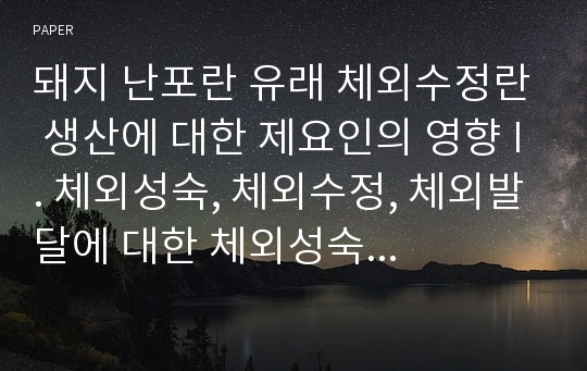 돼지 난포란 유래 체외수정란 생산에 대한 제요인의 영향 I. 체외성숙, 체외수정, 체외발달에 대한 체외성숙 배양액의 영향