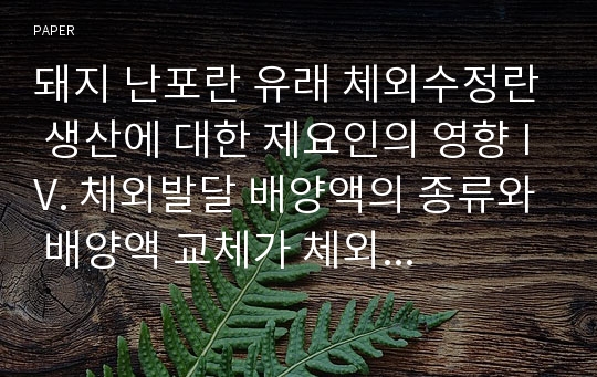 돼지 난포란 유래 체외수정란 생산에 대한 제요인의 영향 IV. 체외발달 배양액의 종류와 배양액 교체가 체외발달에 미치는 영향