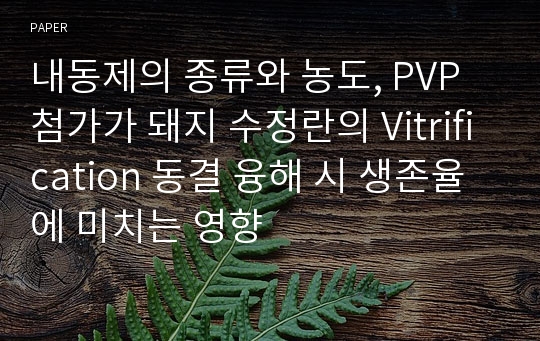 내동제의 종류와 농도, PVP 첨가가 돼지 수정란의 Vitrification 동결 융해 시 생존율에 미치는 영향