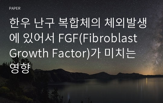 한우 난구 복합체의 체외발생에 있어서 FGF(Fibroblast Growth Factor)가 미치는 영향