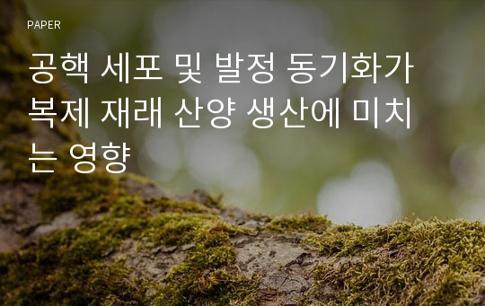 공핵 세포 및 발정 동기화가 복제 재래 산양 생산에 미치는 영향