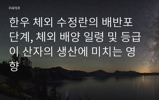 한우 체외 수정란의 배반포 단계, 체외 배양 일령 및 등급이 산자의 생산에 미치는 영향