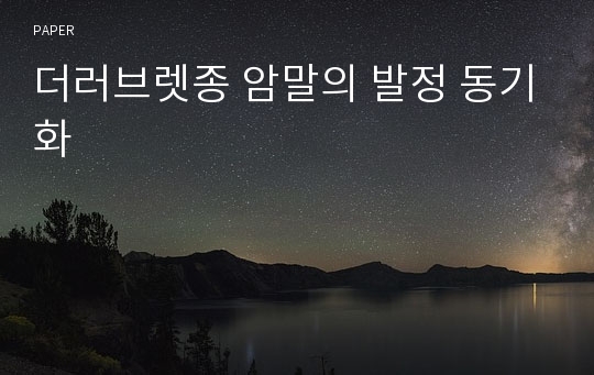 더러브렛종 암말의 발정 동기화