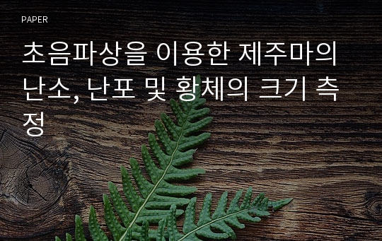 초음파상을 이용한 제주마의 난소, 난포 및 황체의 크기 측정