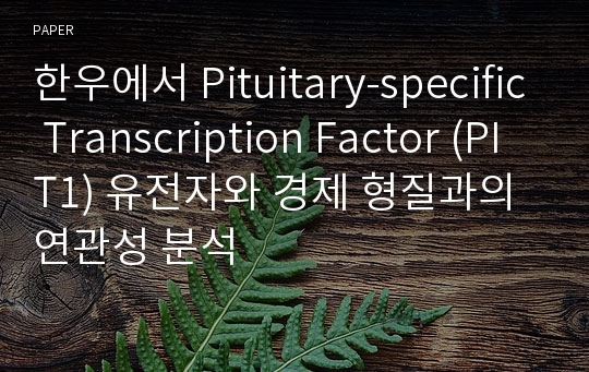 한우에서 Pituitary-specific Transcription Factor (PIT1) 유전자와 경제 형질과의 연관성 분석